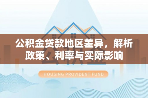 重庆公积金贷款地区差异，解析政策、利率与实际影响