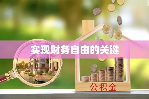 重庆实现财务自由的关键