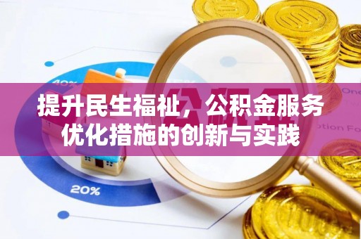 重庆提升民生福祉，公积金服务优化措施的创新与实践