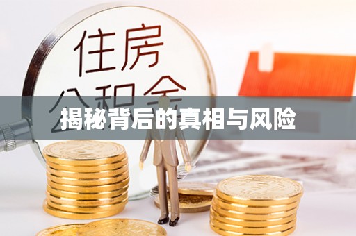 重庆揭秘背后的真相与风险