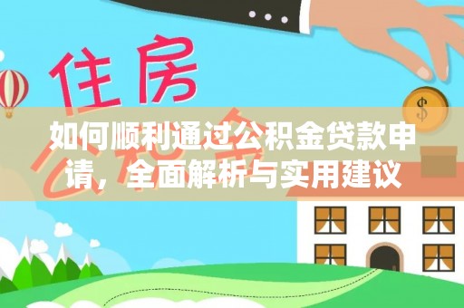 重庆如何顺利通过公积金贷款申请，全面解析与实用建议