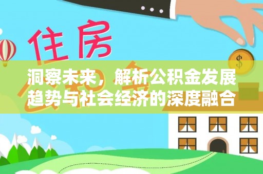 重庆洞察未来，解析公积金发展趋势与社会经济的深度融合