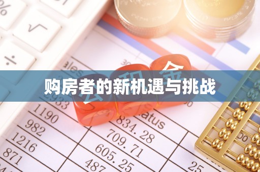 重庆购房者的新机遇与挑战
