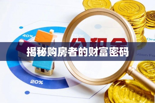 重庆揭秘购房者的财富密码