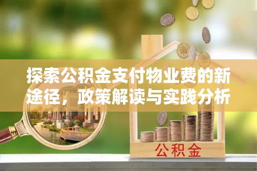 重庆探索公积金支付物业费的新途径，政策解读与实践分析