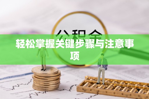 重庆轻松掌握关键步骤与注意事项