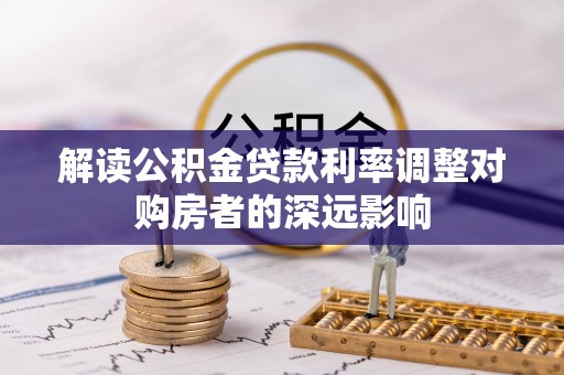 重庆解读公积金贷款利率调整对购房者的深远影响