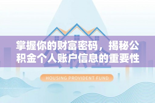 重庆掌握你的财富密码，揭秘公积金个人账户信息的重要性