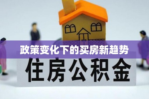 重庆政策变化下的买房新趋势