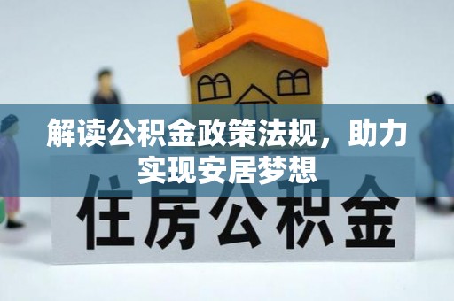 重庆解读公积金政策法规，助力实现安居梦想