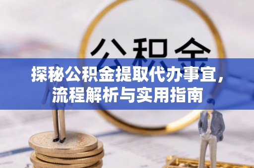重庆探秘公积金提取代办事宜，流程解析与实用指南