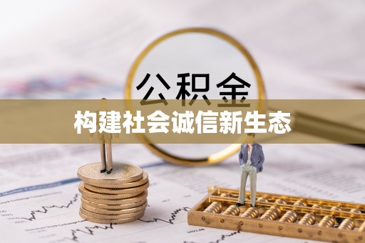重庆构建社会诚信新生态