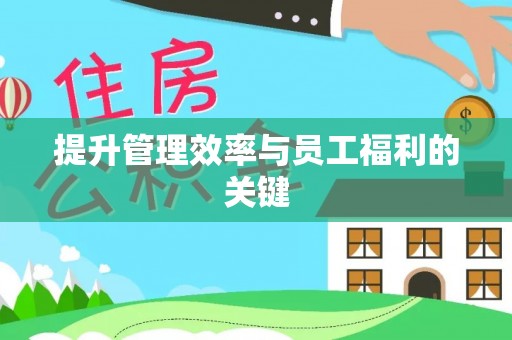重庆提升管理效率与员工福利的关键