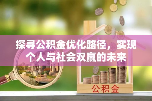 重庆探寻公积金优化路径，实现个人与社会双赢的未来
