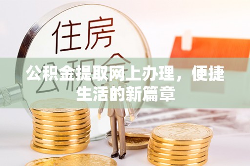 重庆公积金提取网上办理，便捷生活的新篇章