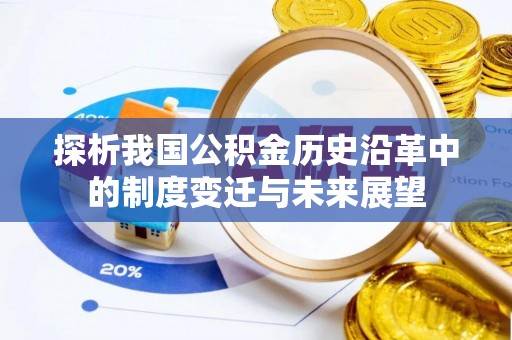 重庆探析我国公积金历史沿革中的制度变迁与未来展望