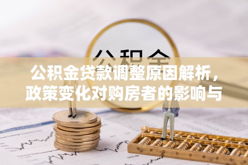 重庆公积金贷款调整原因解析，政策变化对购房者的影响与应对
