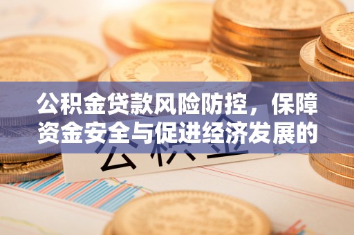重庆公积金贷款风险防控，保障资金安全与促进经济发展的平衡之道