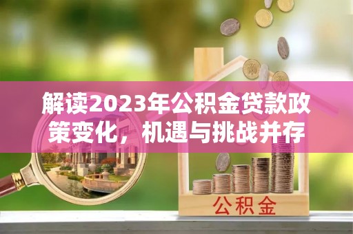 重庆解读2023年公积金贷款政策变化，机遇与挑战并存