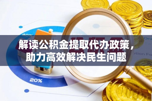 重庆解读公积金提取代办政策，助力高效解决民生问题