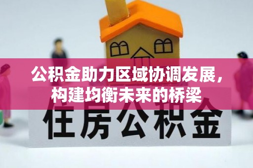 重庆公积金助力区域协调发展，构建均衡未来的桥梁