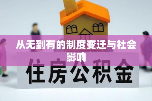 重庆从无到有的制度变迁与社会影响
