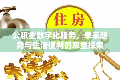 重庆公积金数字化服务，未来趋势与生活便利的双重探索