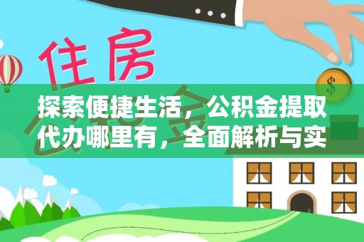 重庆探索便捷生活，公积金提取代办哪里有，全面解析与实用指南