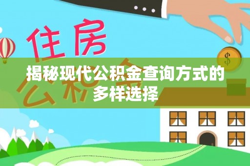 重庆揭秘现代公积金查询方式的多样选择