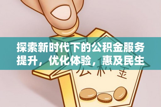 重庆探索新时代下的公积金服务提升，优化体验，惠及民生