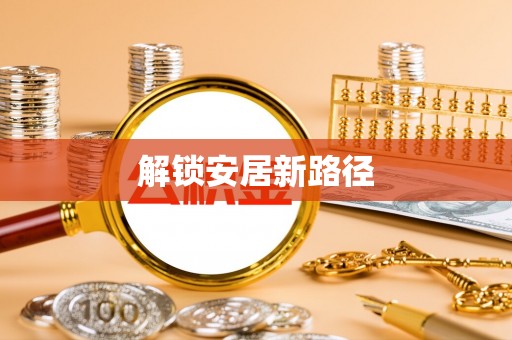 重庆解锁安居新路径