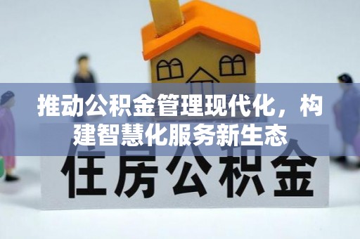 重庆推动公积金管理现代化，构建智慧化服务新生态