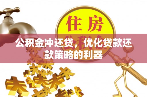 重庆公积金冲还贷，优化贷款还款策略的利器