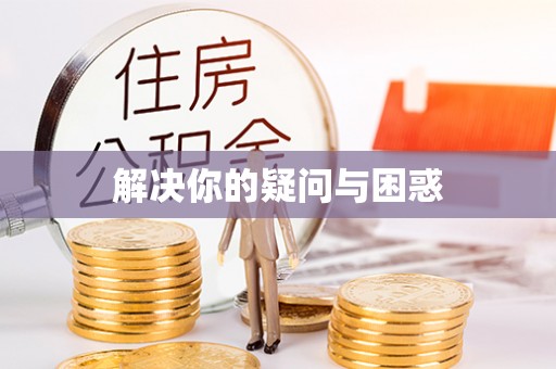 重庆解决你的疑问与困惑