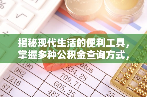 重庆揭秘现代生活的便利工具，掌握多种公积金查询方式，让财富管理更轻松
