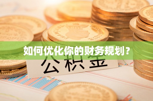 重庆如何优化你的财务规划？