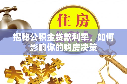 重庆揭秘公积金贷款利率，如何影响你的购房决策