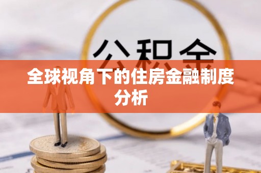 重庆全球视角下的住房金融制度分析