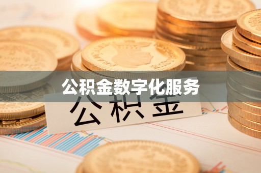 重庆公积金数字化服务