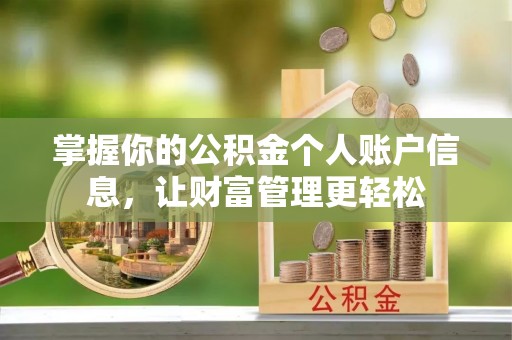 重庆掌握你的公积金个人账户信息，让财富管理更轻松