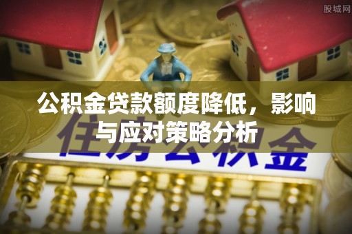 重庆公积金贷款额度降低，影响与应对策略分析