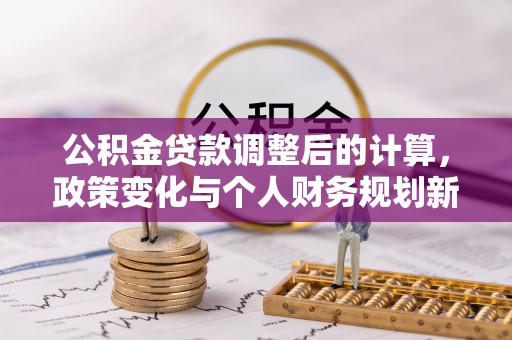 重庆公积金贷款调整后的计算，政策变化与个人财务规划新思路