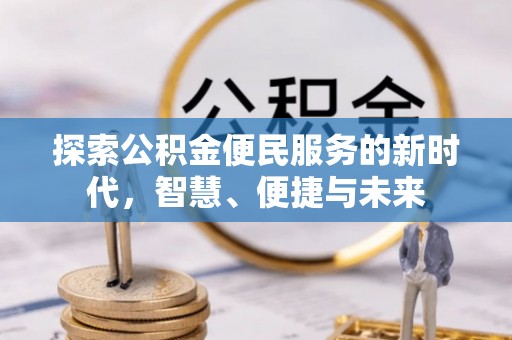重庆探索公积金便民服务的新时代，智慧、便捷与未来
