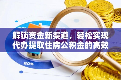 重庆解锁资金新渠道，轻松实现代办提取住房公积金的高效攻略