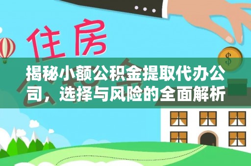 重庆揭秘小额公积金提取代办公司，选择与风险的全面解析