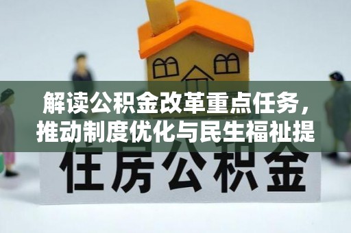 重庆解读公积金改革重点任务，推动制度优化与民生福祉提升