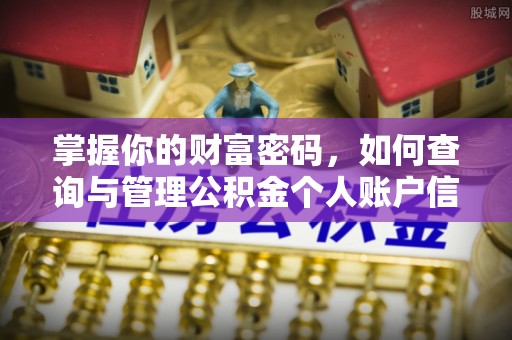 重庆掌握你的财富密码，如何查询与管理公积金个人账户信息