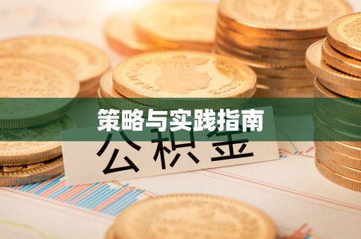 重庆策略与实践指南