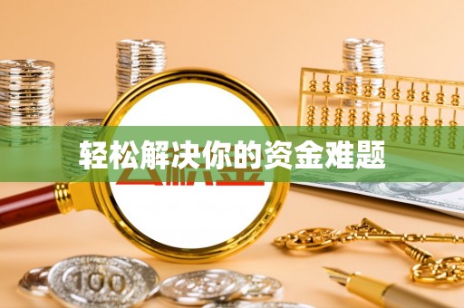 重庆轻松解决你的资金难题