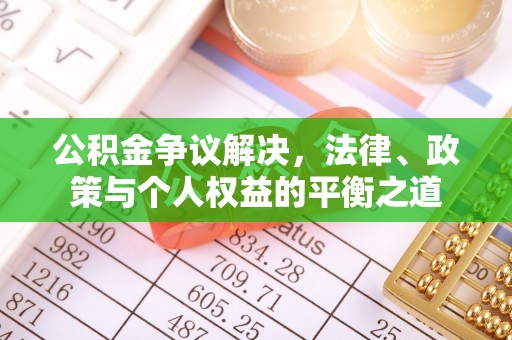 重庆公积金争议解决，法律、政策与个人权益的平衡之道